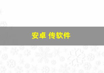 安卓 传软件